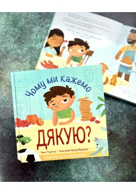 Чому ми кажемо ДЯКУЮ?